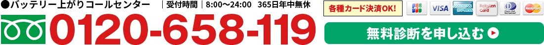 バッテリー上がりコールセンター|受付時間|8:00〜24:00 365日年中無休 0120-658-119 無料診断を申し込む