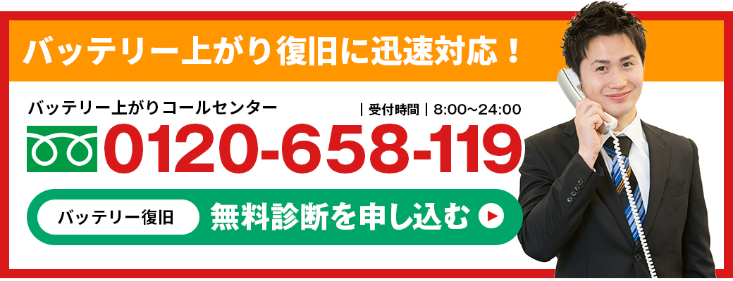 バッテリー上がり復旧に迅速対応!バッテリー上がりコールセンター0120-658-119