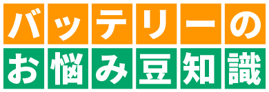 バッテリーのお悩み豆知識